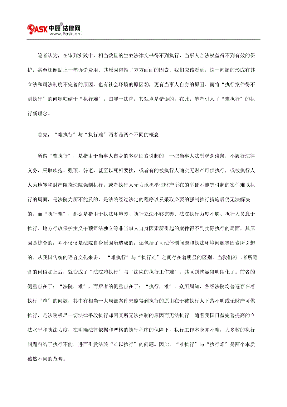 执行“难”新理念的再思考.docx_第2页