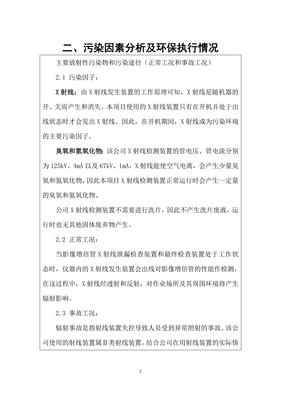 杭芝机电有限公司影像增倍管X射线室内检测项目环境影响报告表.doc_第3页