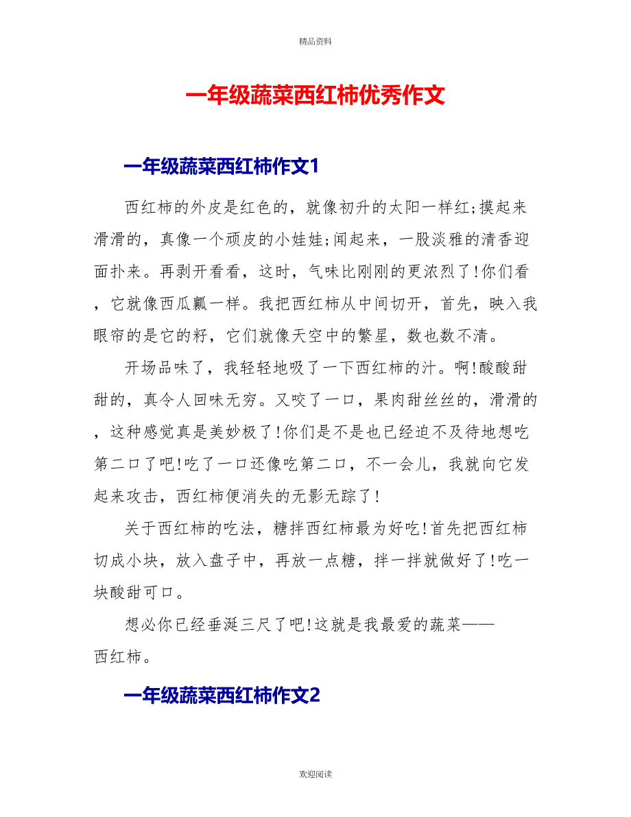 一年级蔬菜西红柿优秀作文_第1页