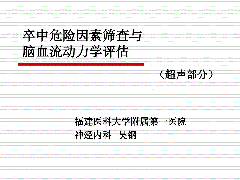 卒中危险因素筛查与脑血流动力学评估课件_第1页