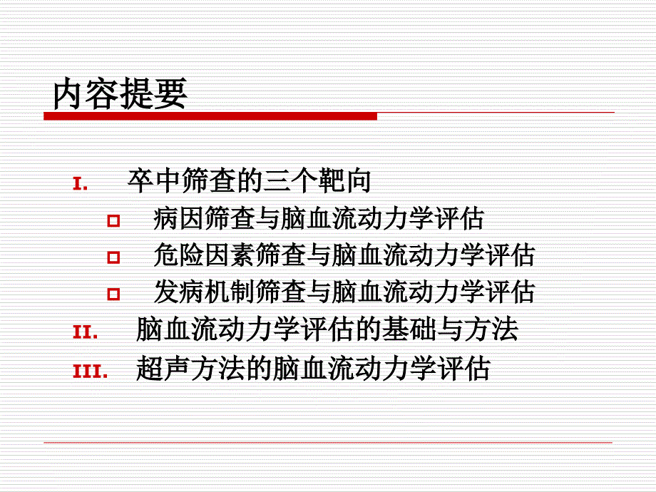 卒中危险因素筛查与脑血流动力学评估课件_第3页