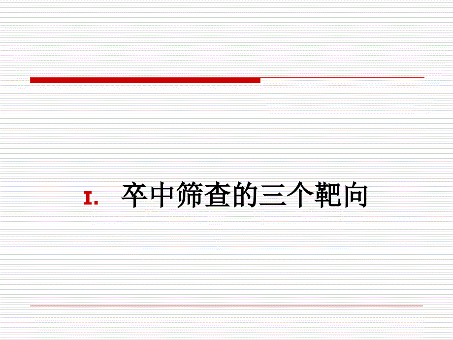 卒中危险因素筛查与脑血流动力学评估课件_第4页