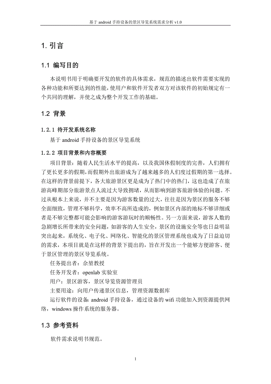 基于android手持设备的景区导览系统需求分析_第3页