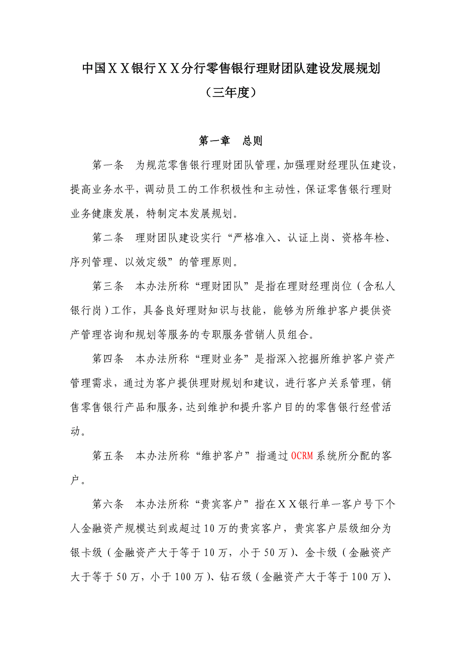 银行分行财富管理理财团队建设规划_第1页