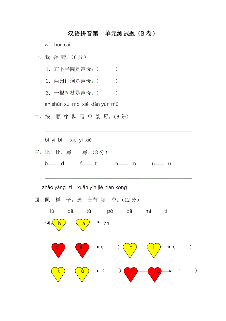 一年级语文上册汉语拼音第一单元测试题及答案B卷_第1页