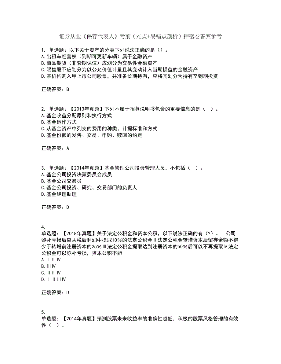 证券从业《保荐代表人》考前（难点+易错点剖析）押密卷答案参考71_第1页