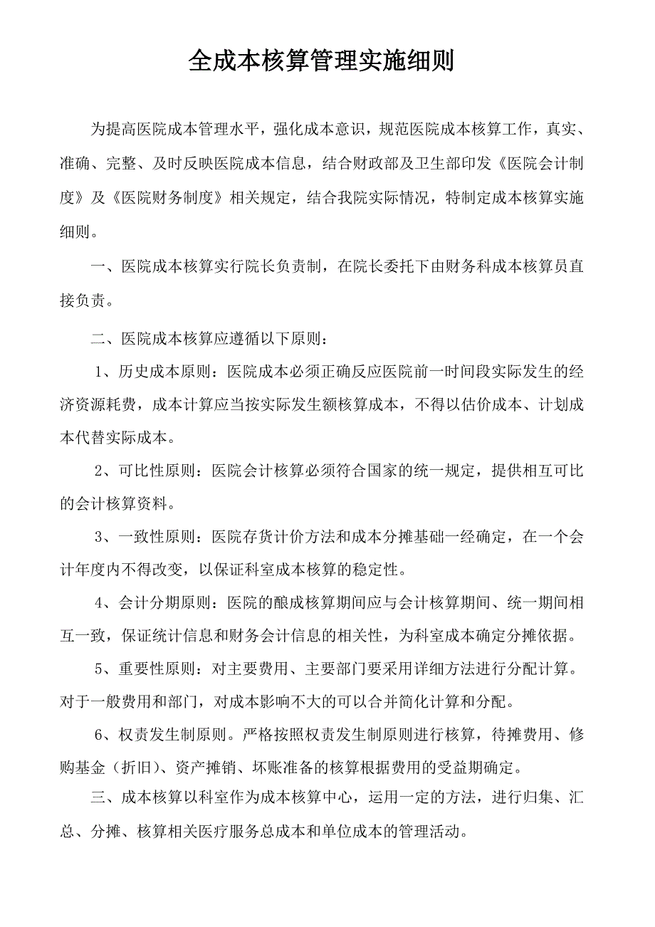 医院全成本核算实施细则_第1页