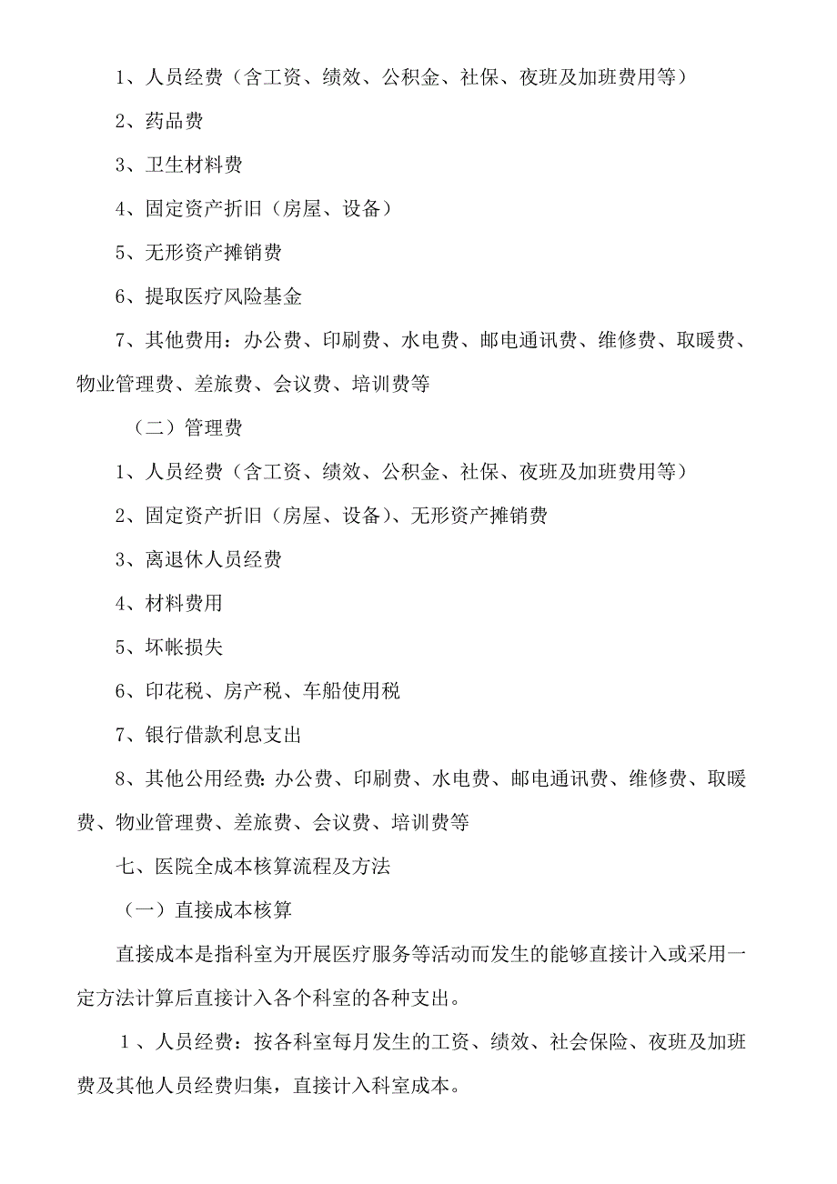 医院全成本核算实施细则_第3页