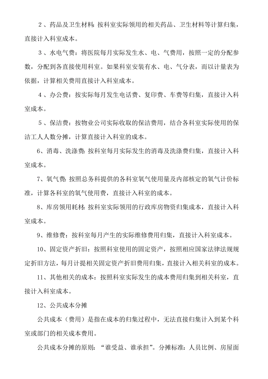 医院全成本核算实施细则_第4页