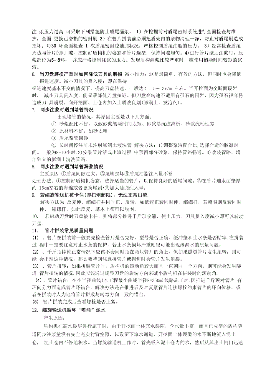 盾构施工中常遇到的问题_第2页