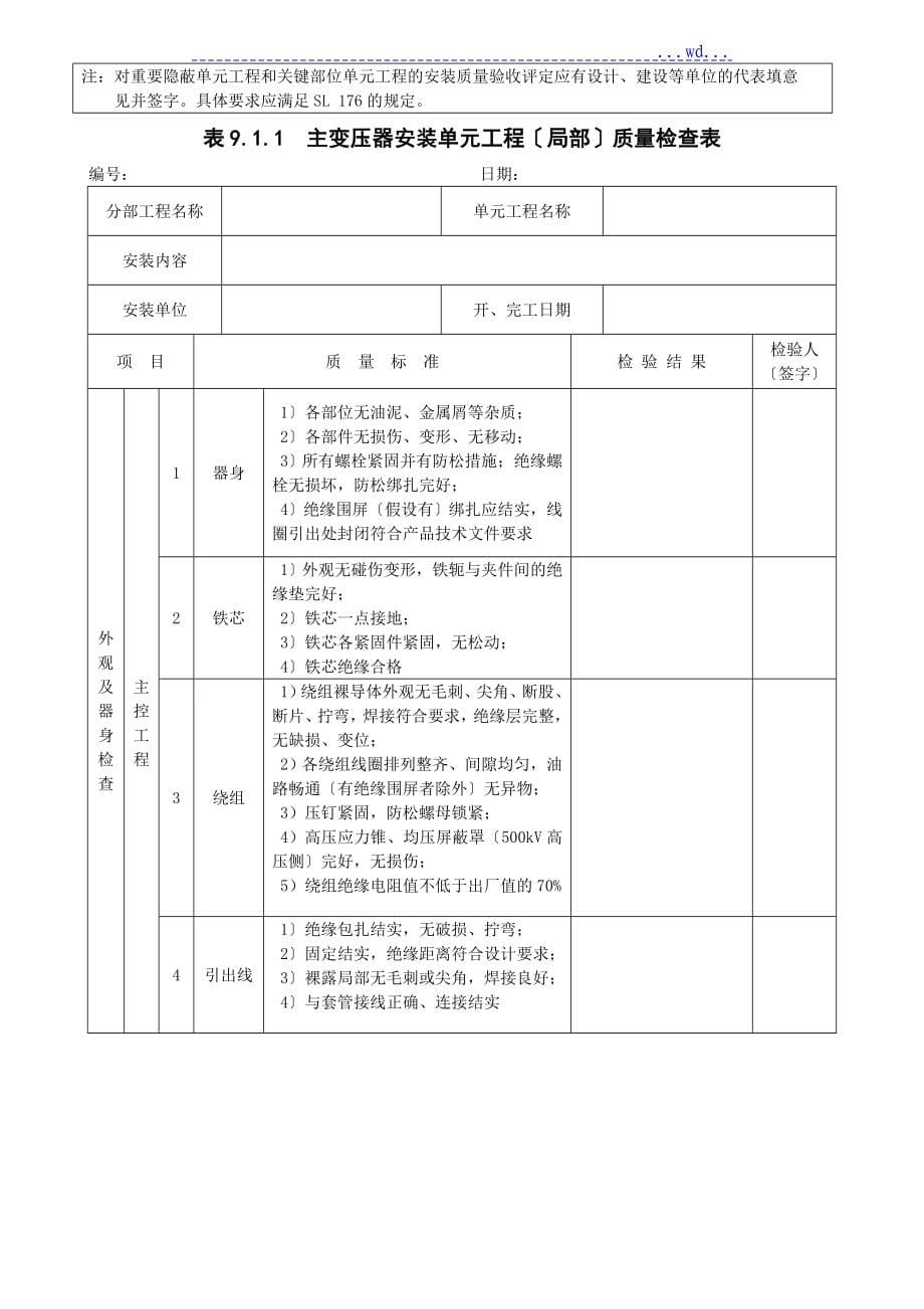 水利水电升压变电电气设置安装单元质量评定表_第5页