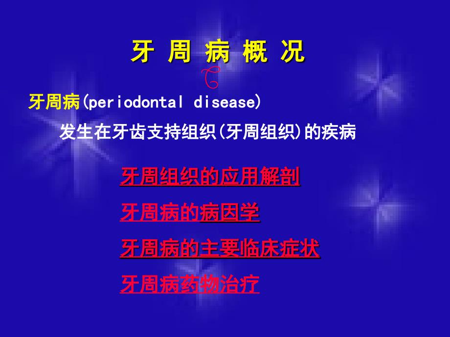 牙周病用药PPT课件_第2页