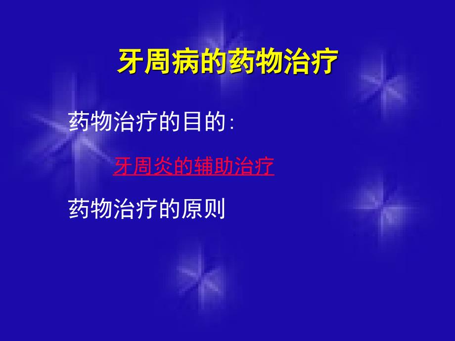 牙周病用药PPT课件_第3页