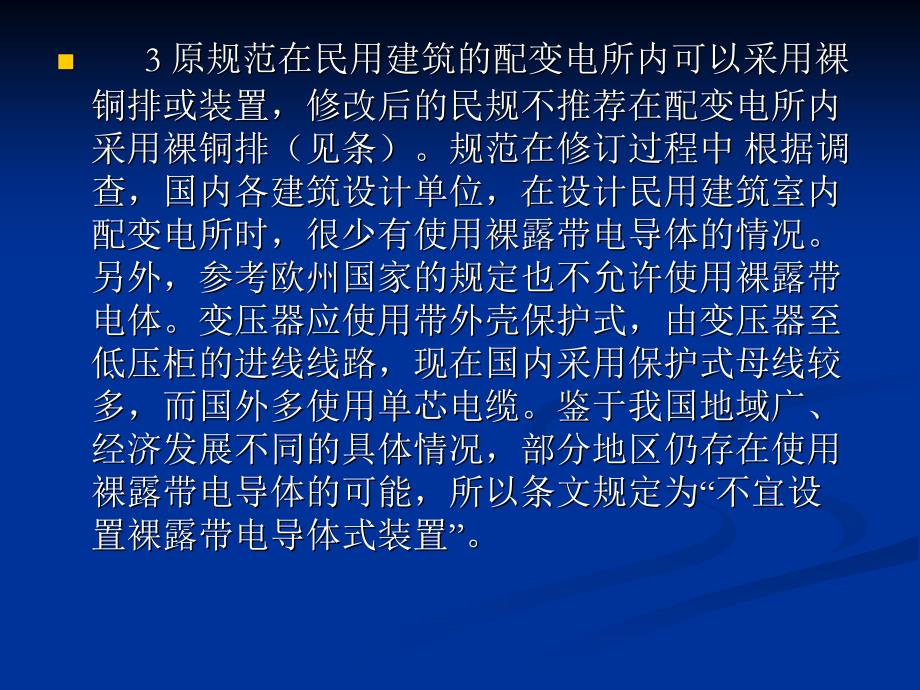 民用建筑电气设计规范-第4章__配变电所_第3页