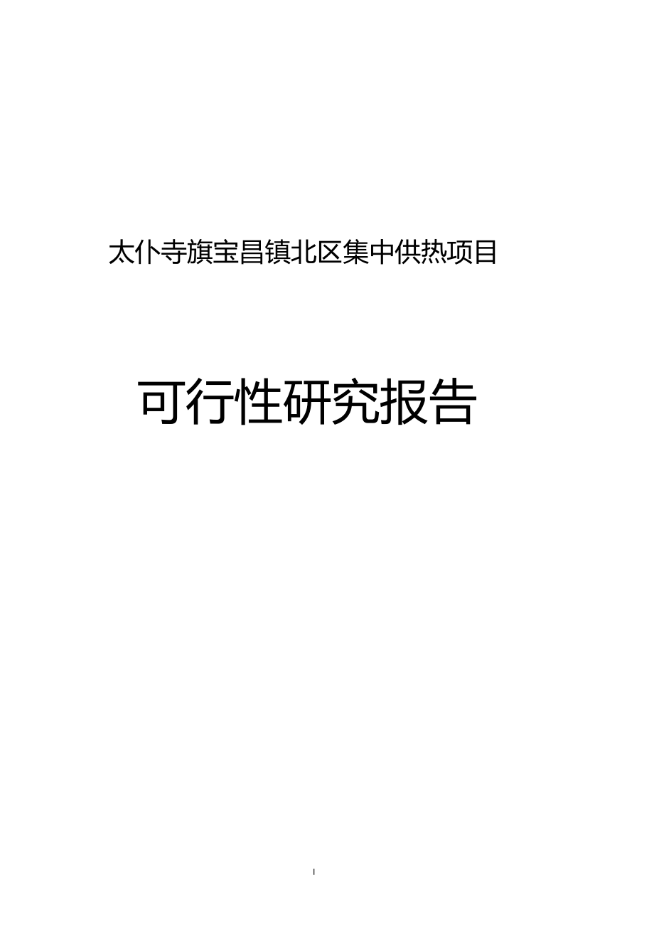 集中供热项目可行性研究报告_第1页