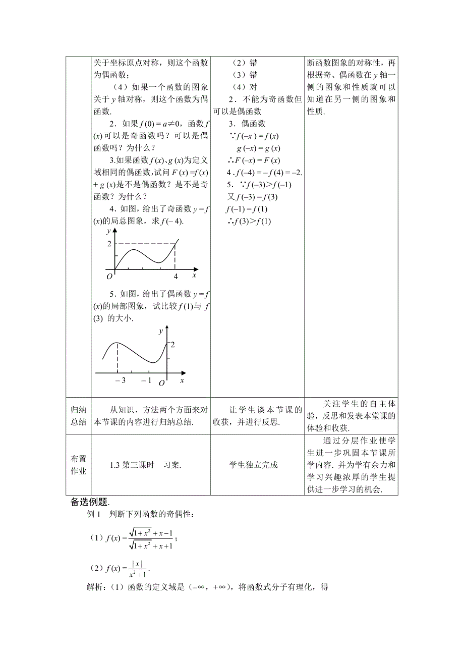 精校版人教A版数学必修一1.3.3函数的奇偶性教案_第4页