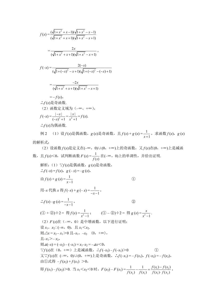 精校版人教A版数学必修一1.3.3函数的奇偶性教案_第5页