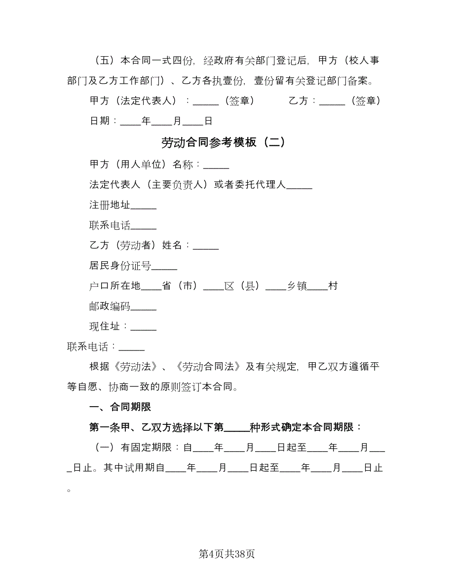 劳动合同参考模板（9篇）.doc_第4页