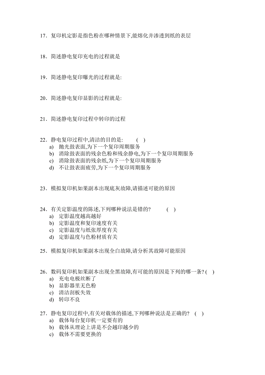 静电试题库(施乐工程师内部培训资料)_第2页