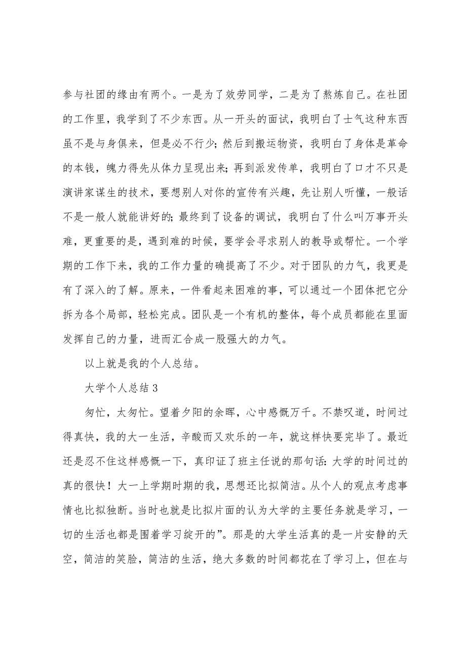 大学个人总结范文(6篇).docx_第5页