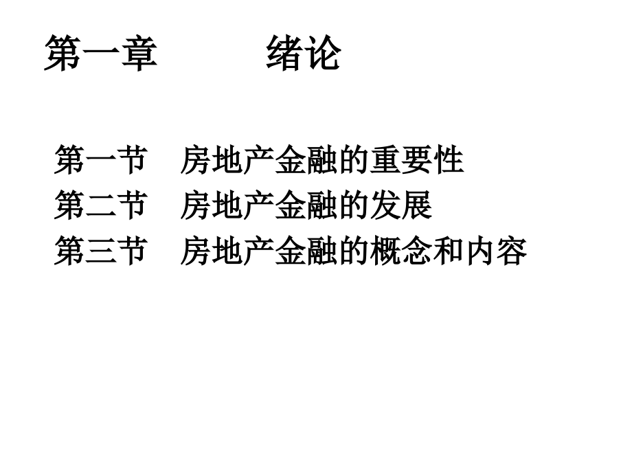 房地产金融讲义 全套_第1页