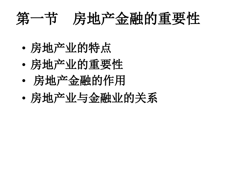 房地产金融讲义 全套_第2页