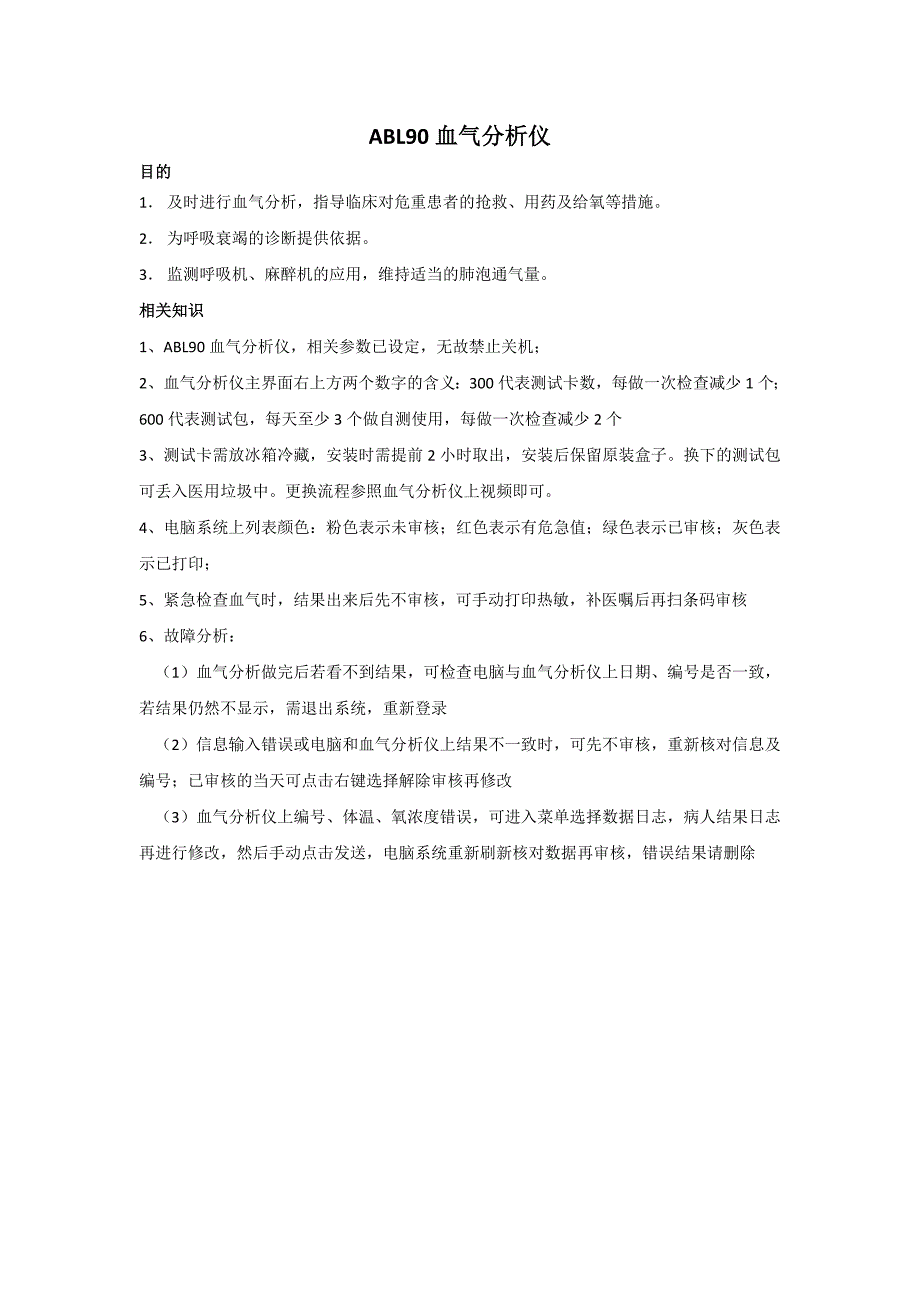 血气分析仪操作流程及评分标准_第1页