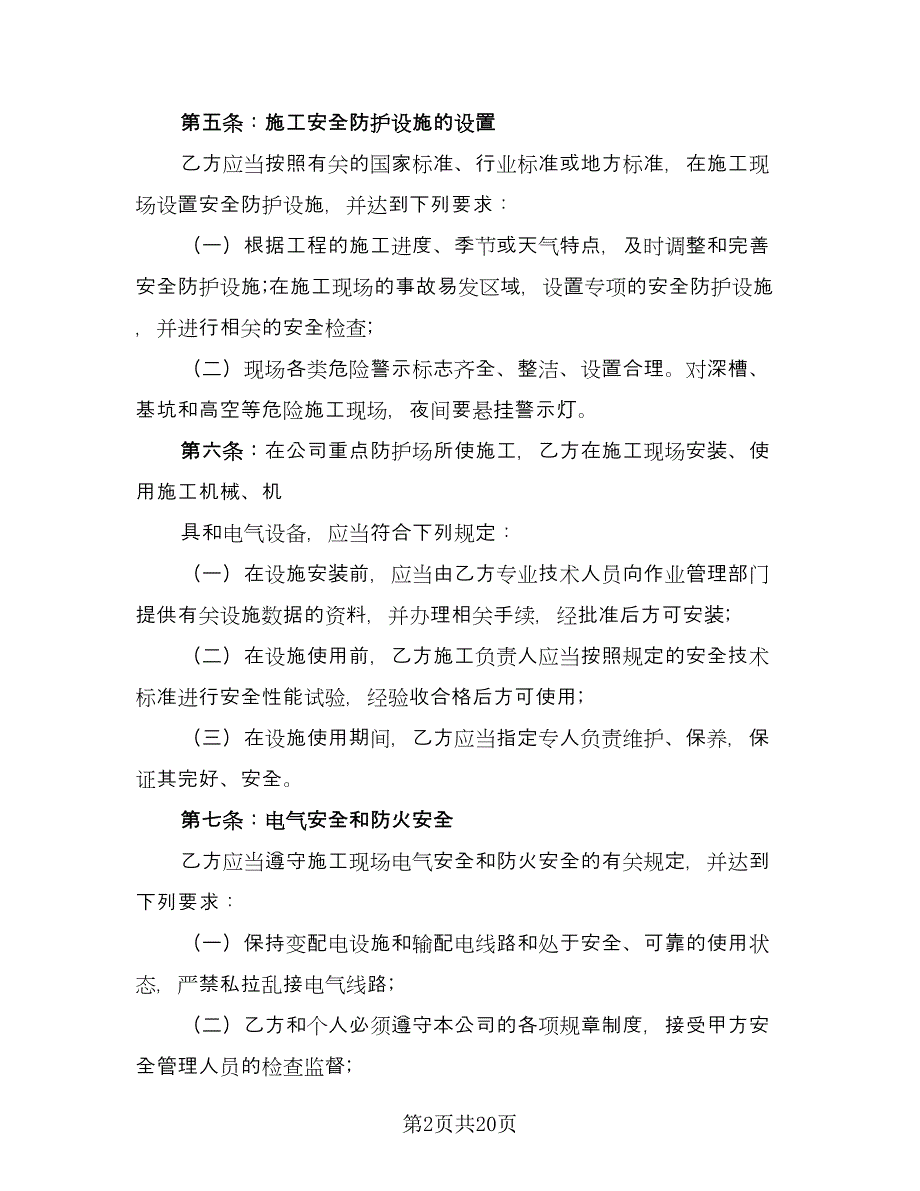 施工安全健康与文明施工协议书标准模板（3篇）.doc_第2页