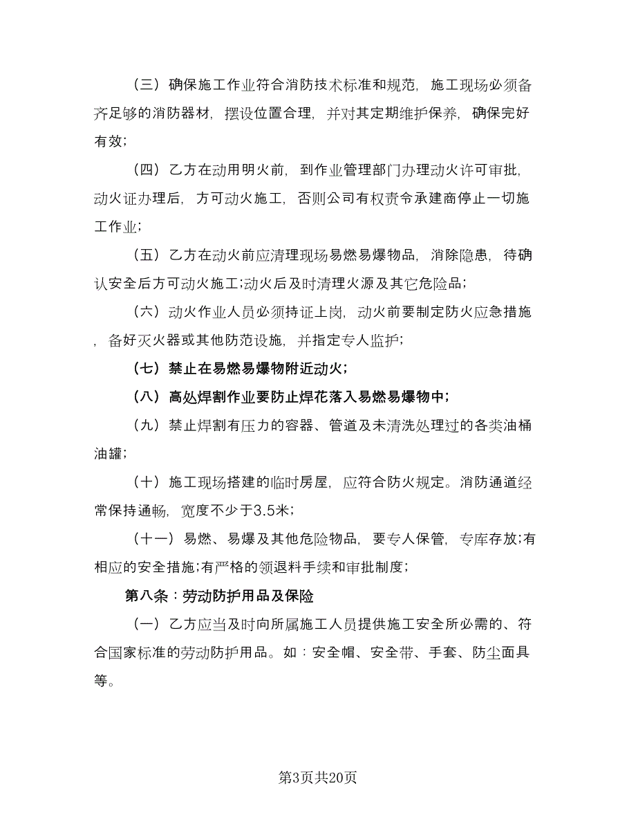 施工安全健康与文明施工协议书标准模板（3篇）.doc_第3页