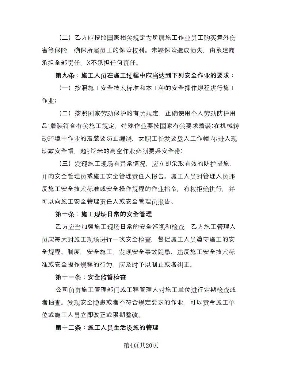 施工安全健康与文明施工协议书标准模板（3篇）.doc_第4页