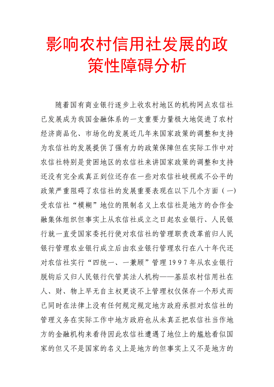 2023年影响农村信用社发展的政策性障碍分析_第1页