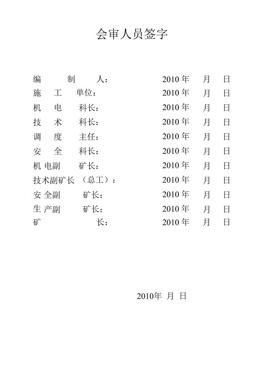 主井更换曲轨、箕斗安全技术措施25_第1页