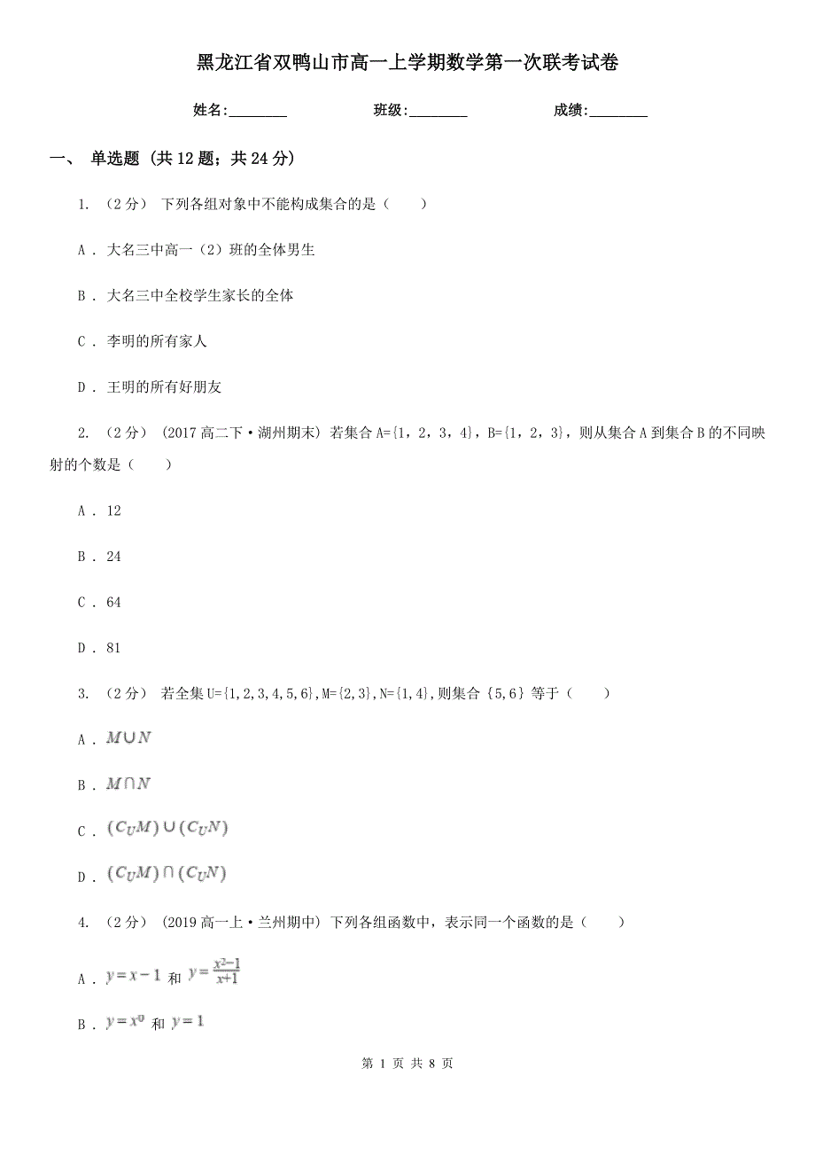 黑龙江省双鸭山市高一上学期数学第一次联考试卷_第1页