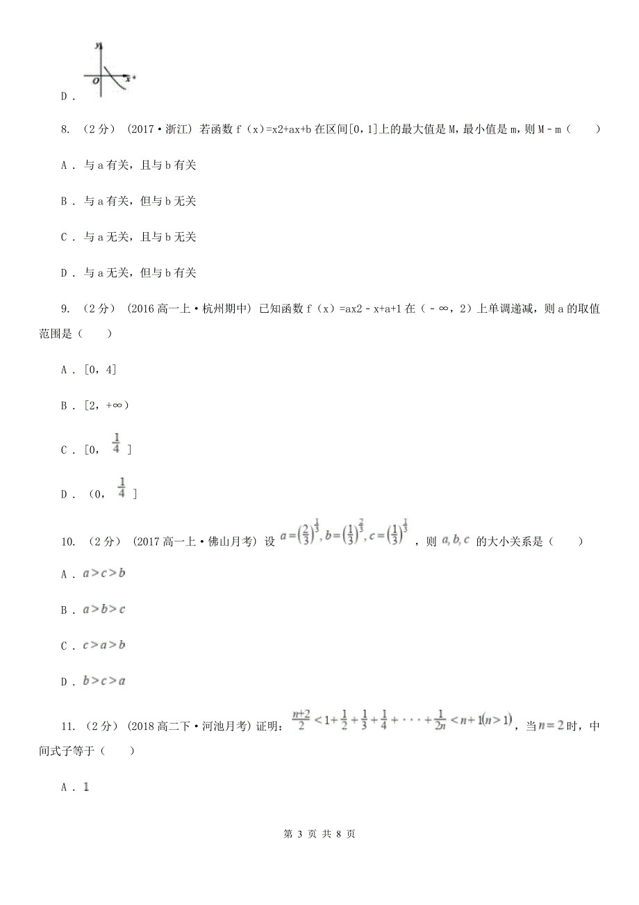 黑龙江省双鸭山市高一上学期数学第一次联考试卷_第3页