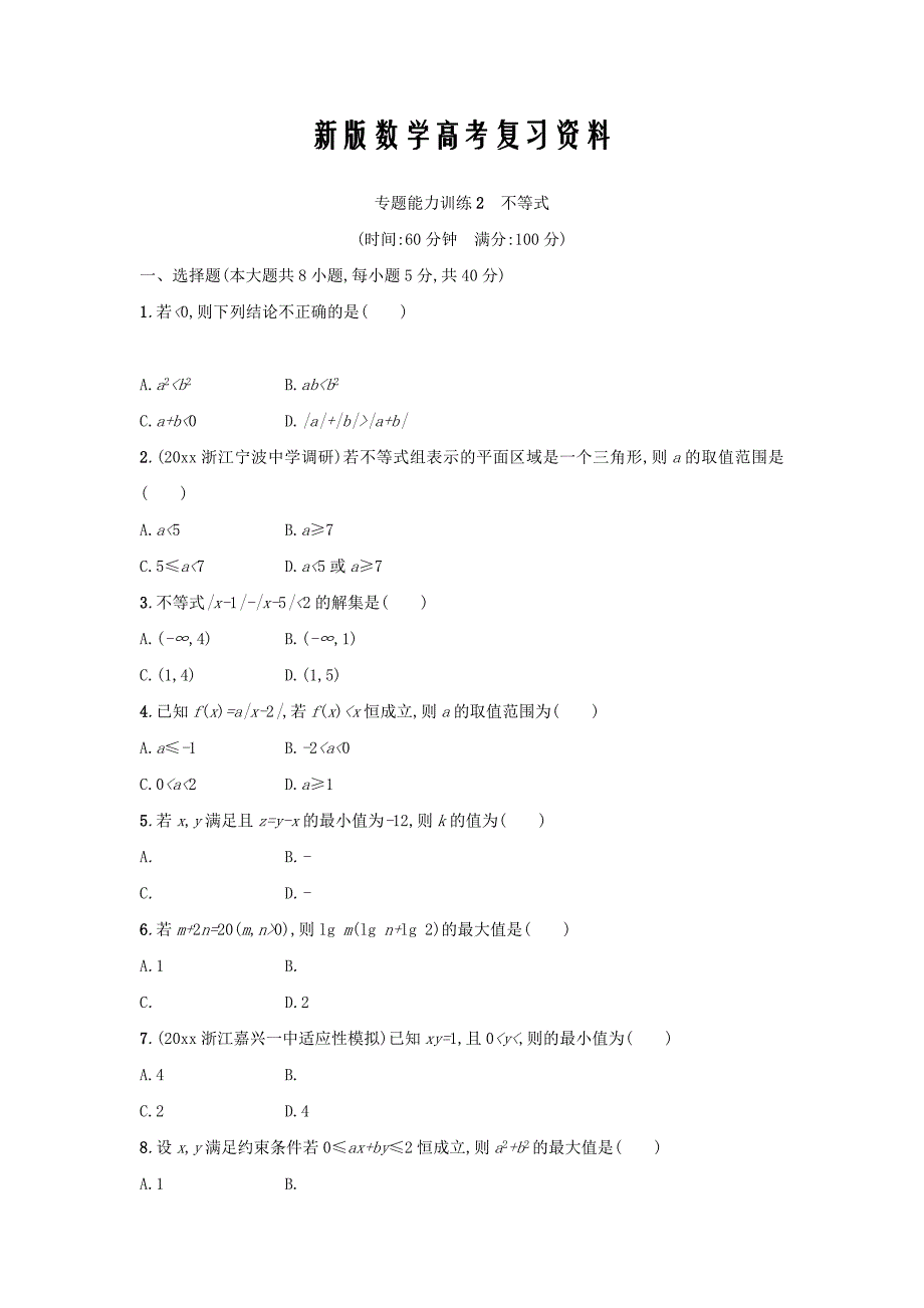 新版浙江高考数学理二轮专题复习检测：第一部分 专题整合高频突破 专题一　集合、常用逻辑用语、不等式 专题能力训练2 Word版含答案_第1页