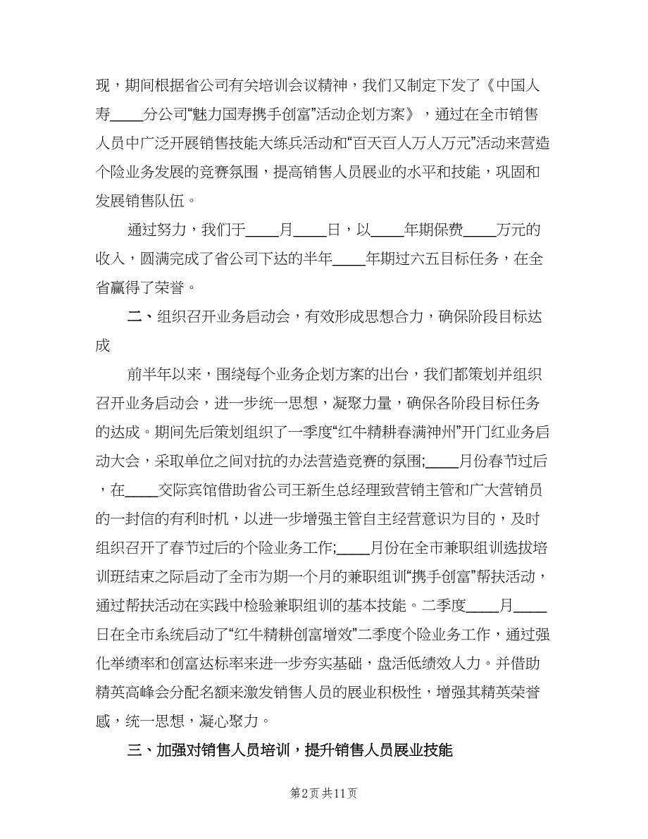 保险公司经理工作总结范文（二篇）_第2页