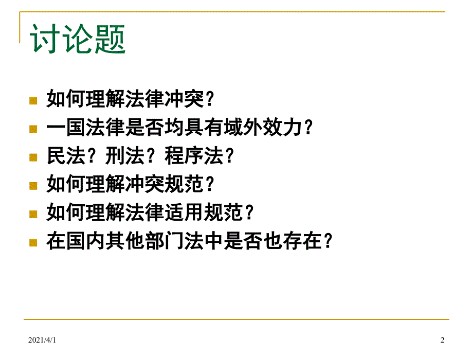 国际私法概述PPT课件_第2页