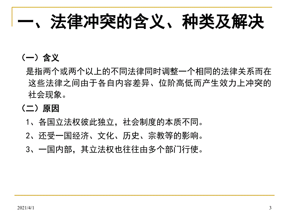 国际私法概述PPT课件_第3页