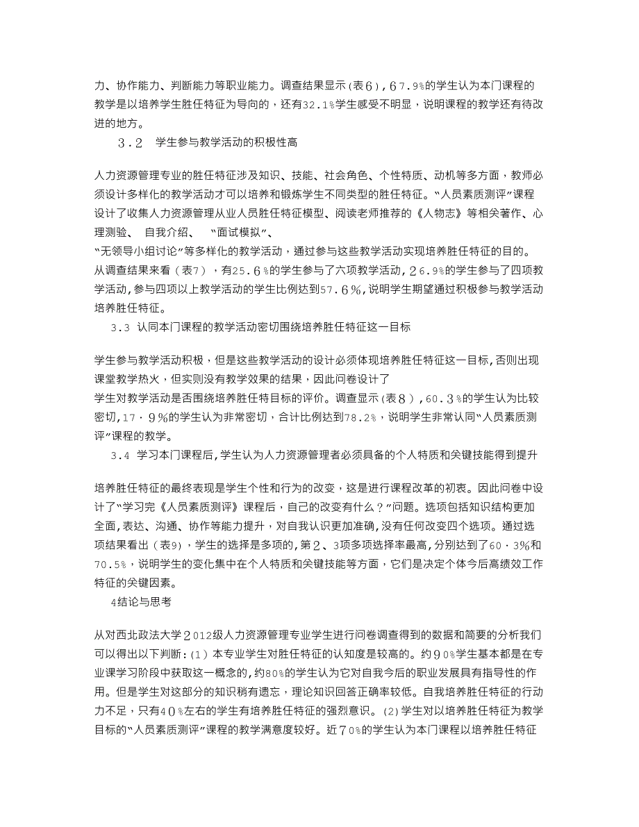 人力资源管理专业学生胜任特征认知度及培养满意度调查分析_第3页