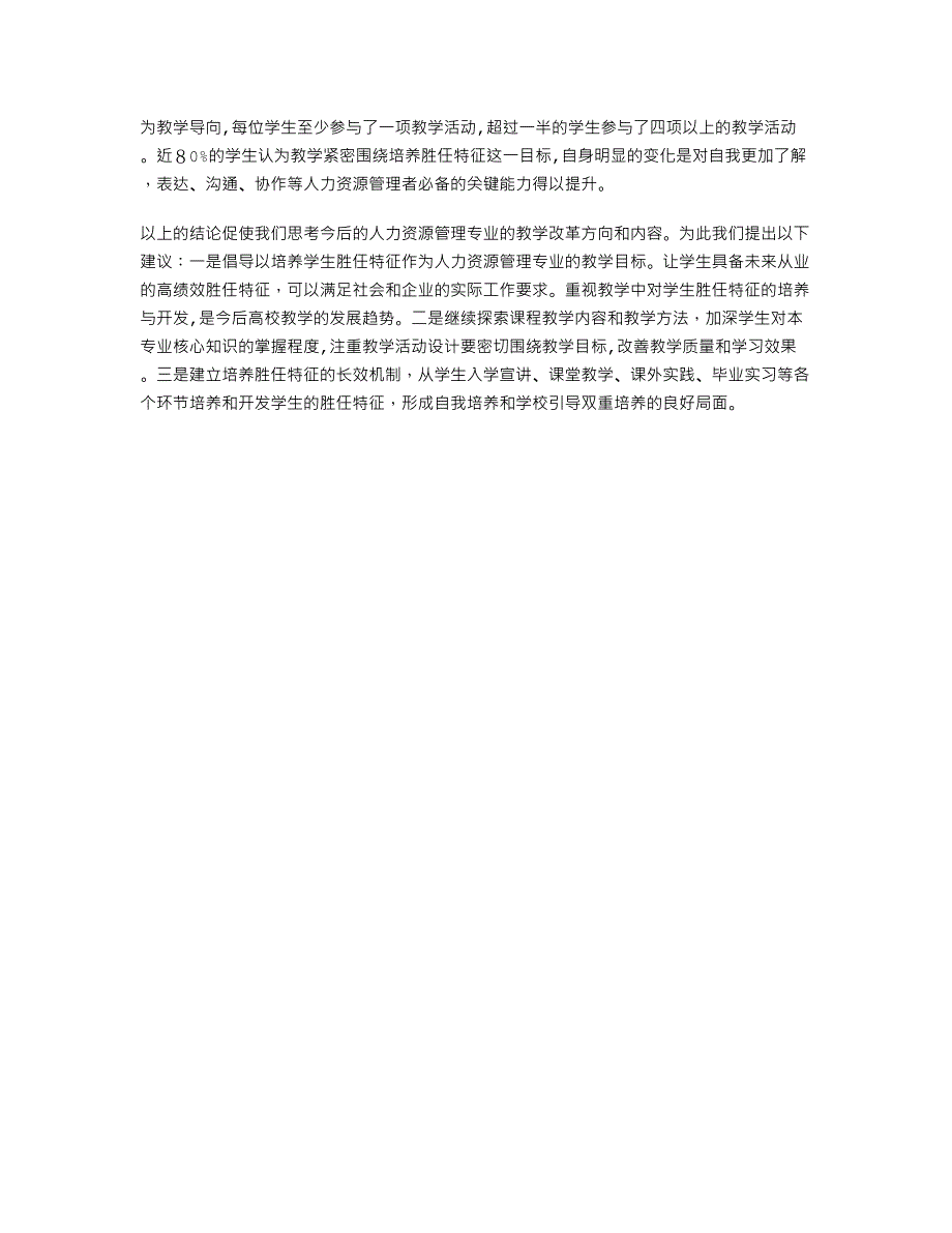 人力资源管理专业学生胜任特征认知度及培养满意度调查分析_第4页