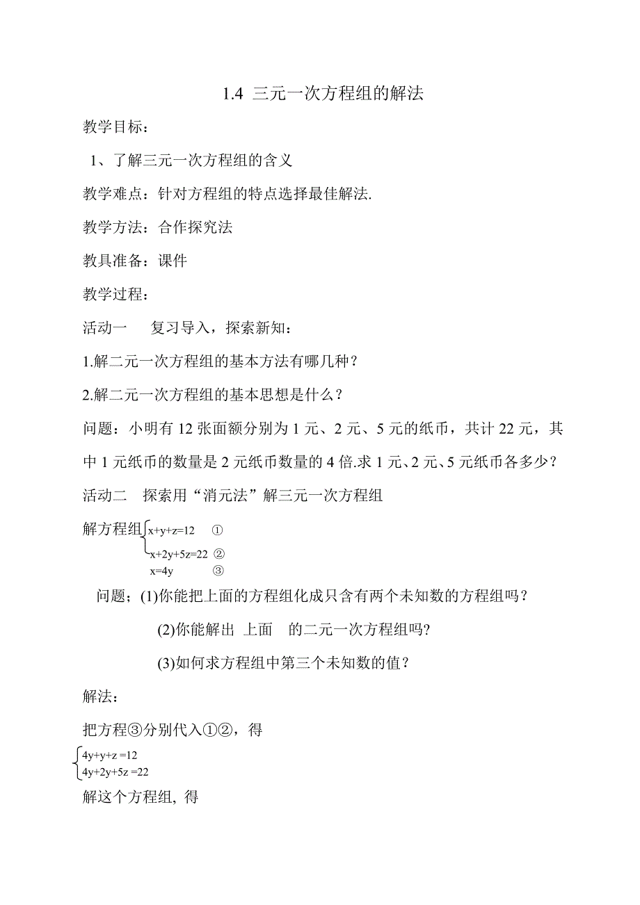 新湘教版七年级数学下册1章二元一次方程组1.4三元一次方程组教案21_第1页