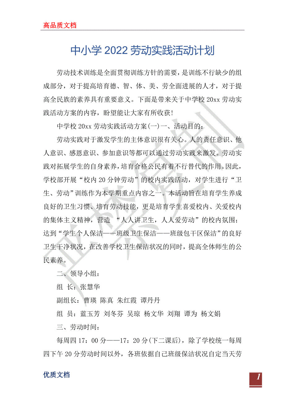 中小学2022劳动实践活动计划_第1页