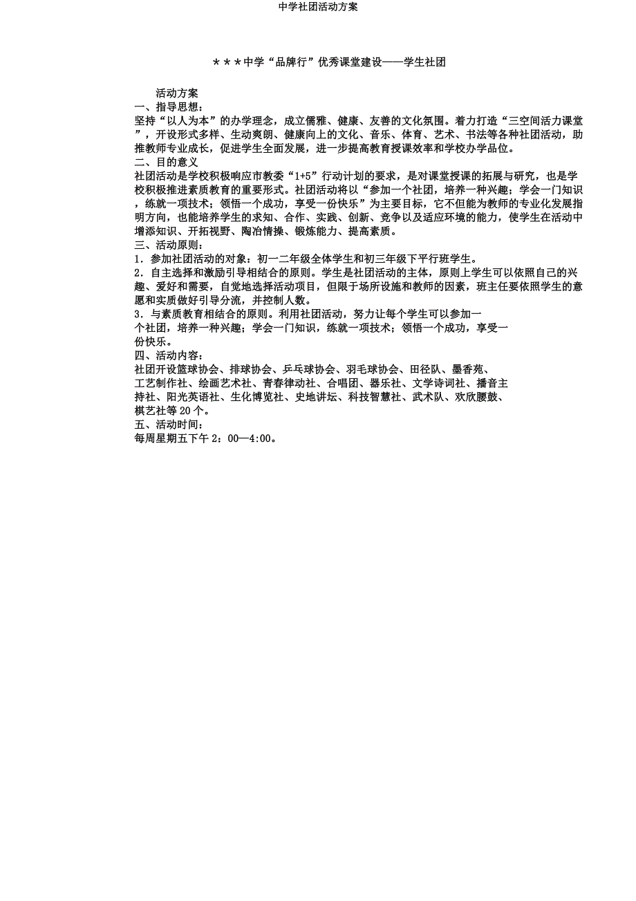 中学社团活动方案.docx_第1页