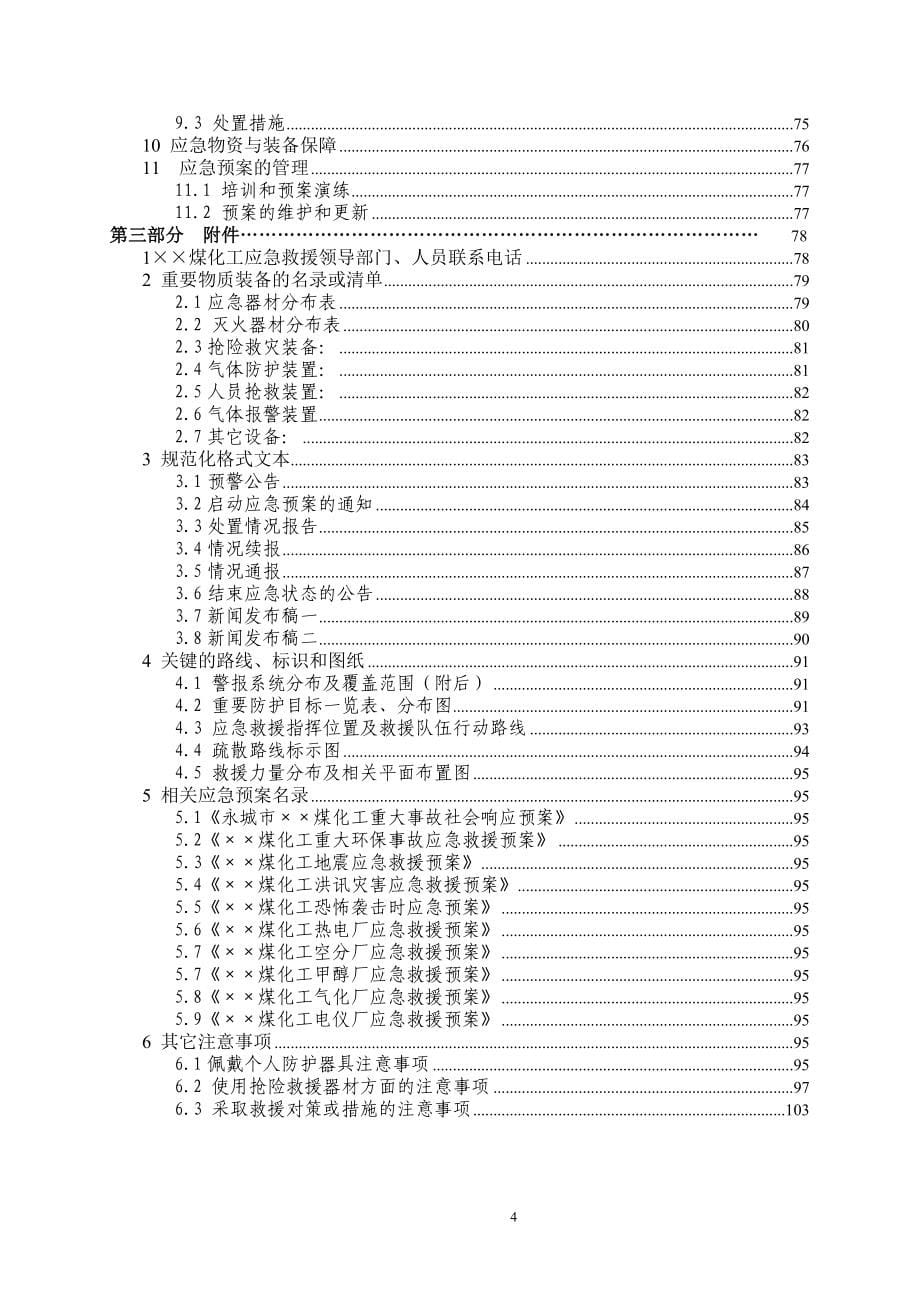 煤化工公司企业应急救援预案汇编_第5页