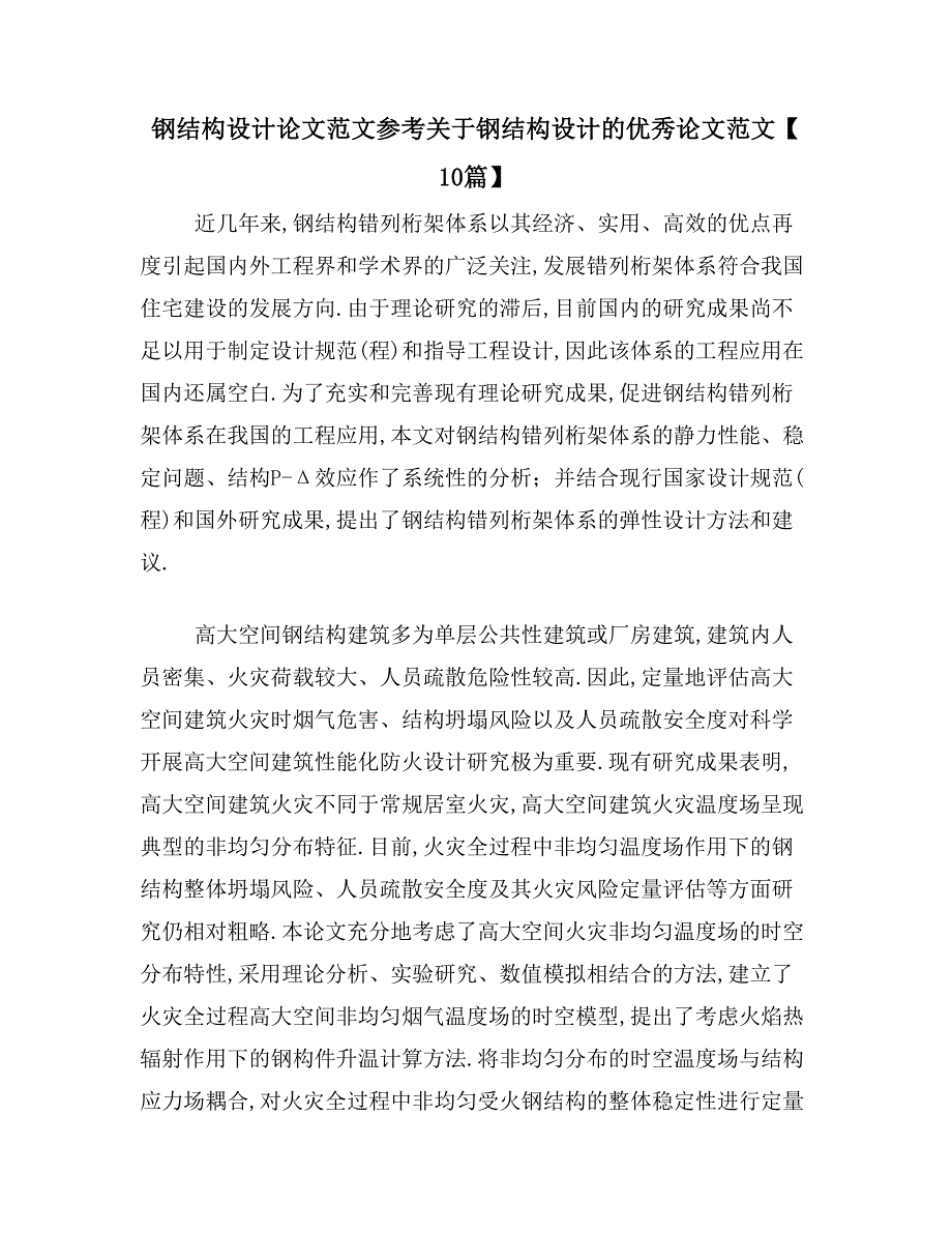 钢结构设计论文范文参考关于钢结构设计的优秀论文范文【10篇】_第1页