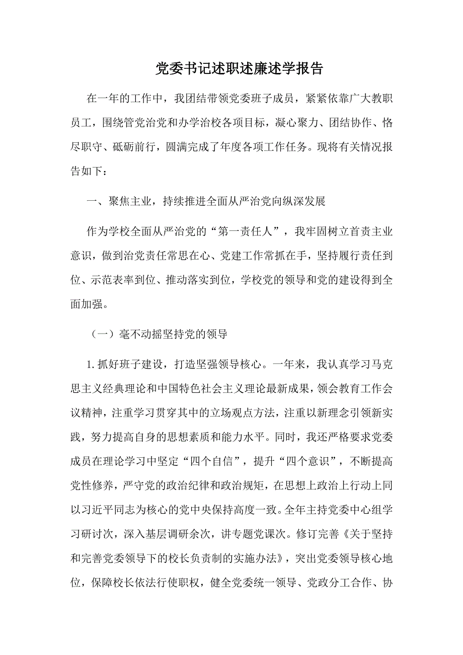 党委书记述职述廉述学报告_第1页