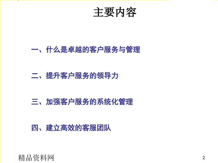 卓越的客户服务体系与技巧PPT56页_第2页