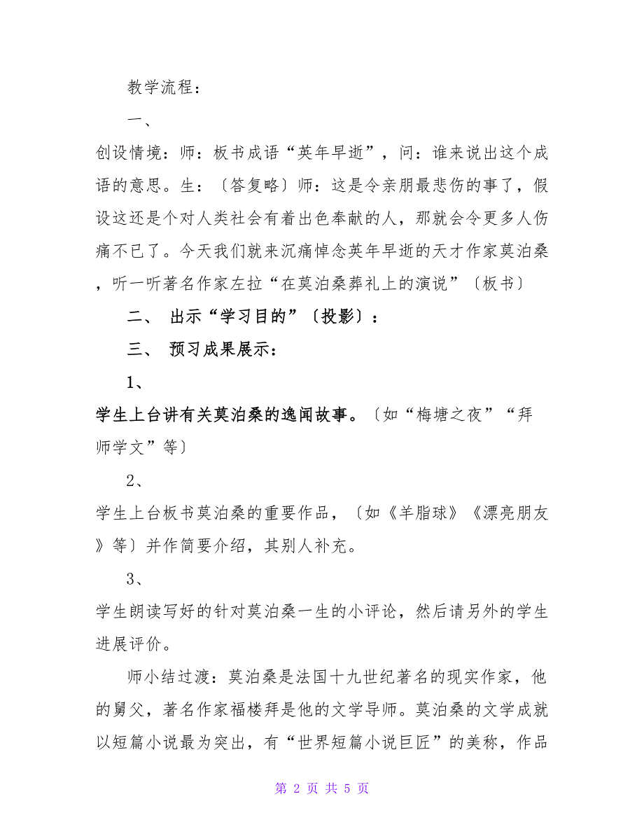 在莫泊桑葬礼上的讲话(苏教版八年级下教案)(网友来稿).doc_第2页