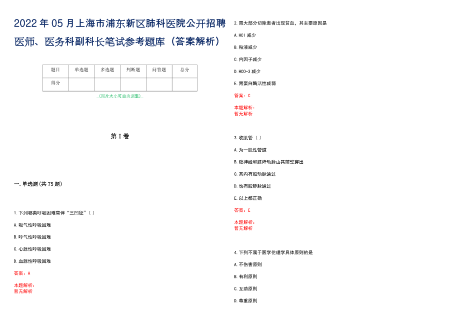 2022年05月上海市浦东新区肺科医院公开招聘医师、医务科副科长笔试参考题库（答案解析）_第1页