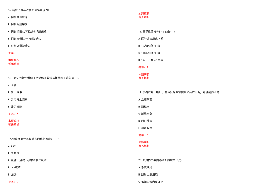 2022年05月上海市浦东新区肺科医院公开招聘医师、医务科副科长笔试参考题库（答案解析）_第4页